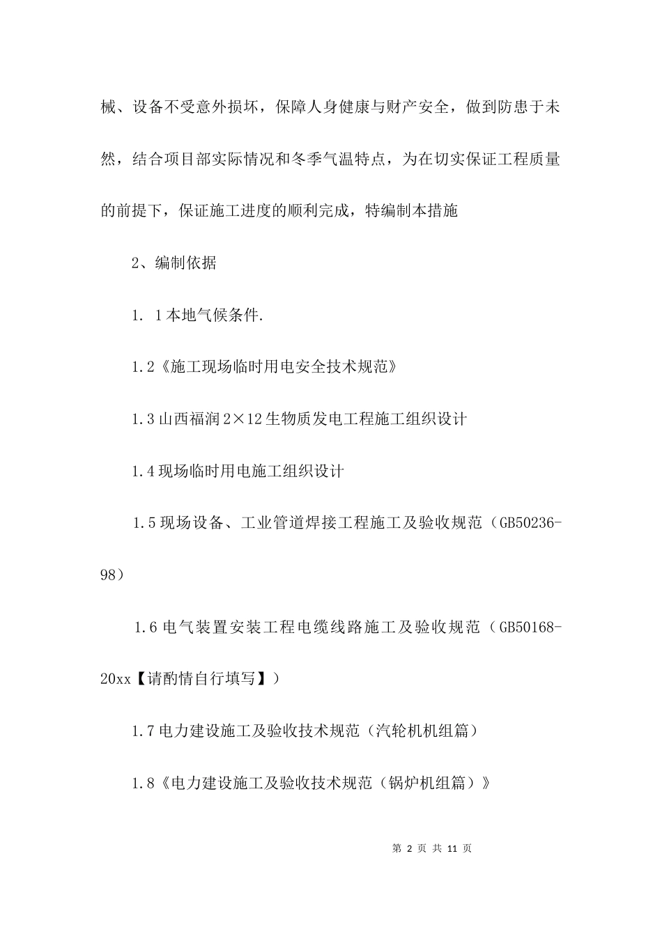 （精选）电厂电气冬季施工方案_第2页
