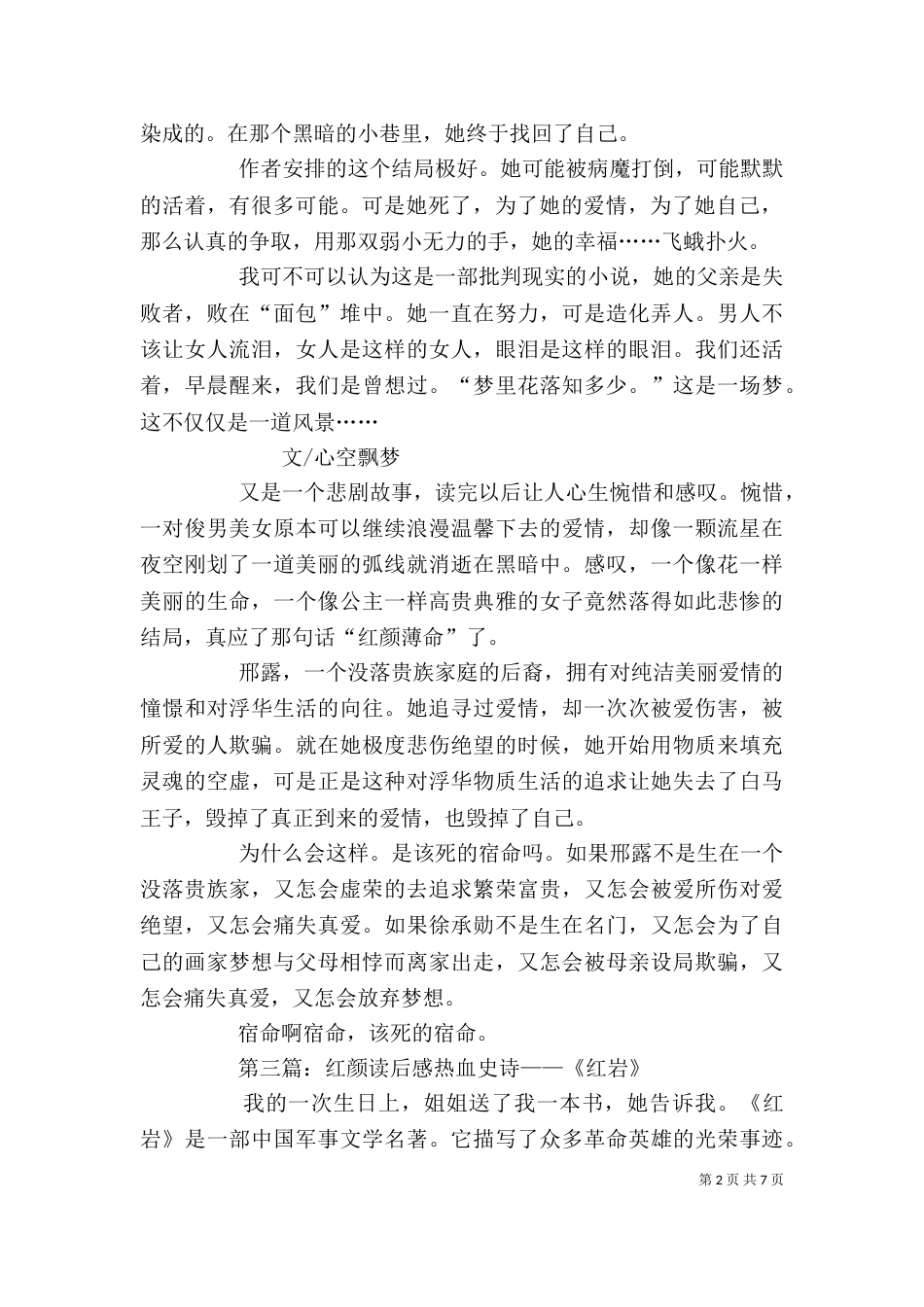 《红颜露水》读后感_第2页