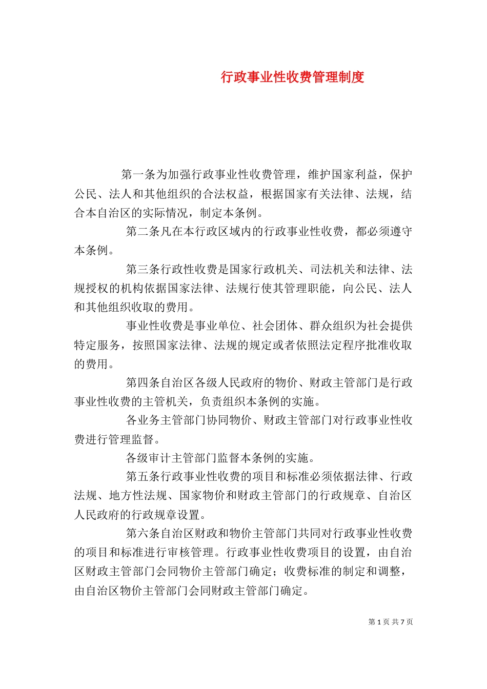 行政事业性收费管理制度_第1页