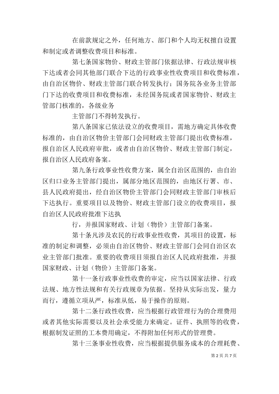 行政事业性收费管理制度_第2页