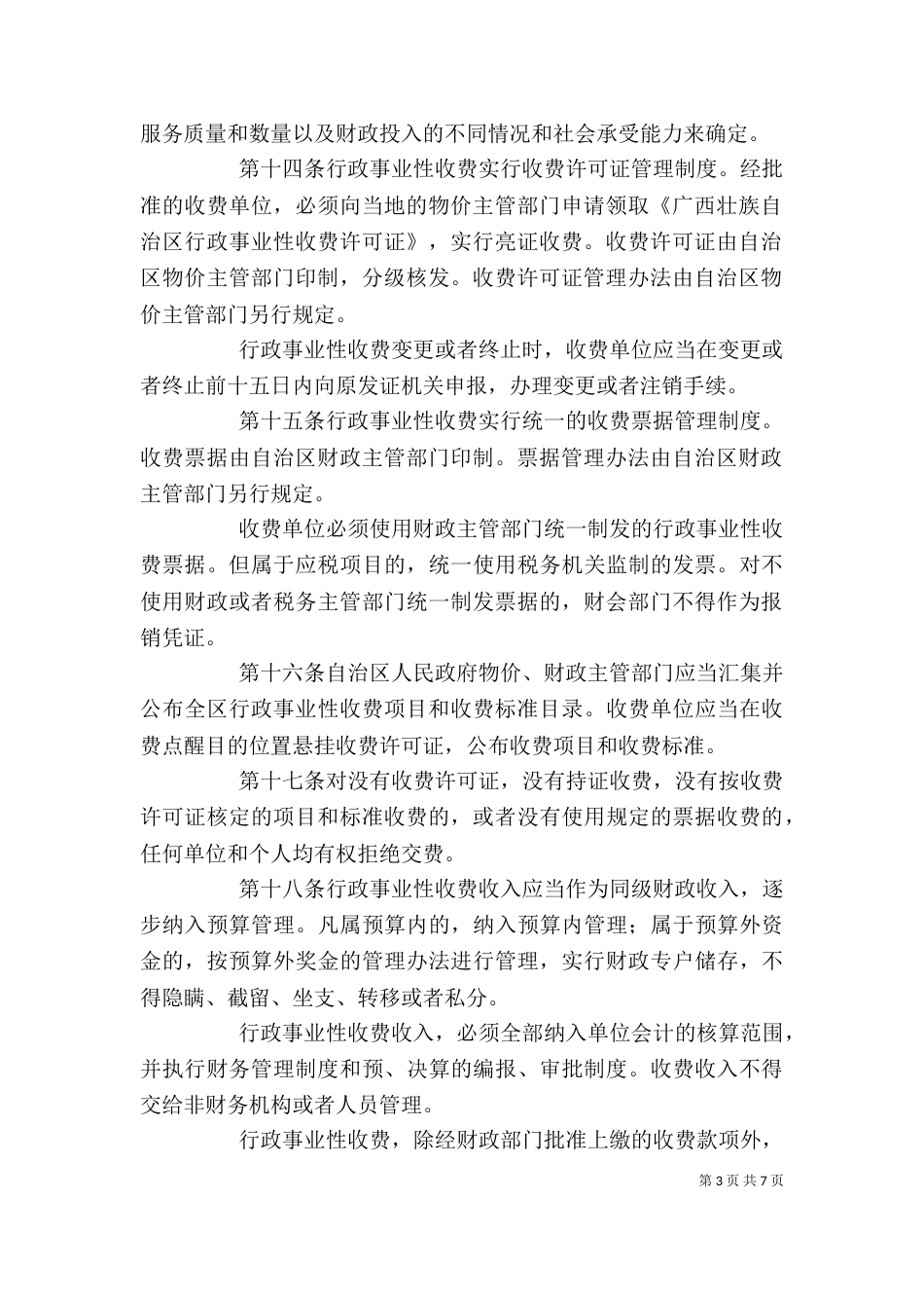 行政事业性收费管理制度_第3页