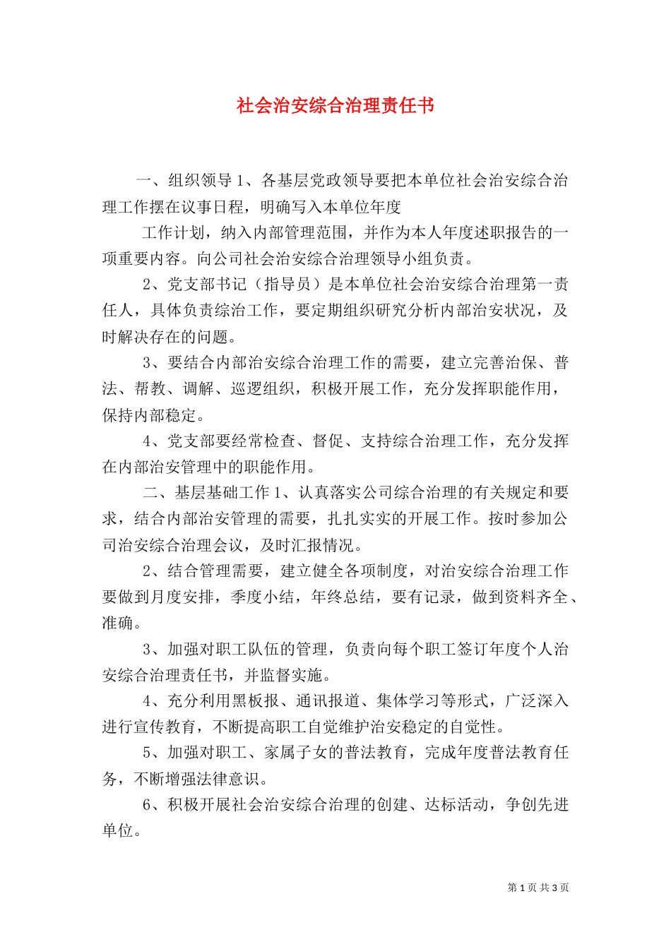 社会治安综合治理责任书（二）7_第1页