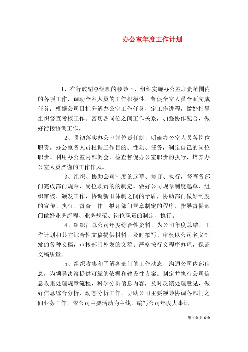 办公室年度工作计划（一）_第1页