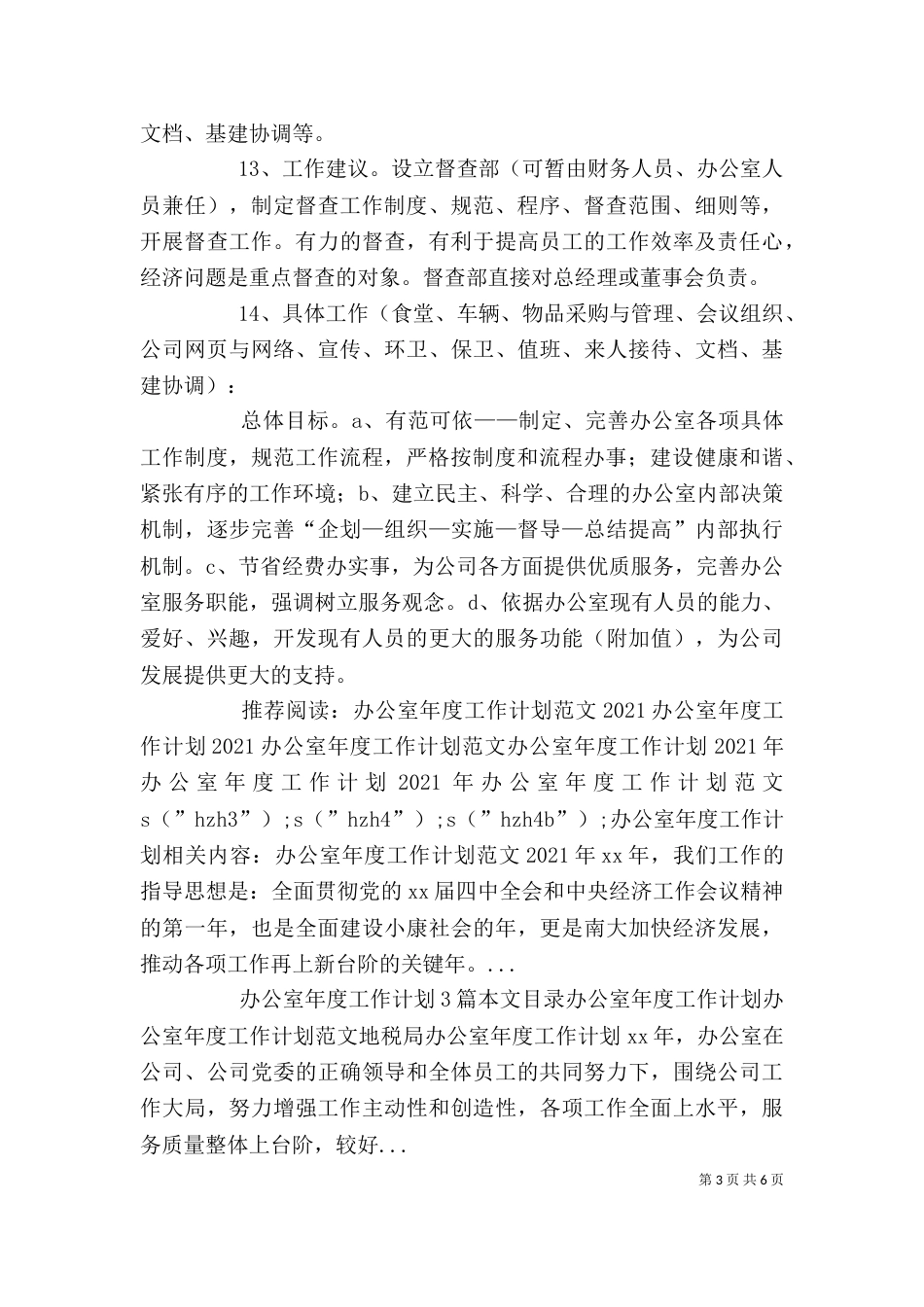 办公室年度工作计划（一）_第3页