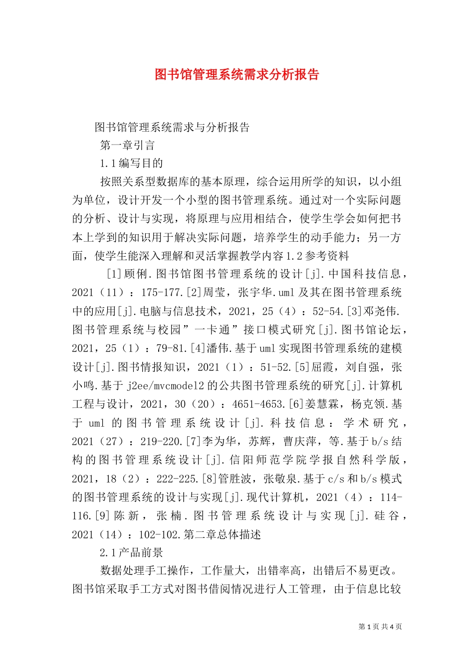 图书馆管理系统需求分析报告（二）_第1页