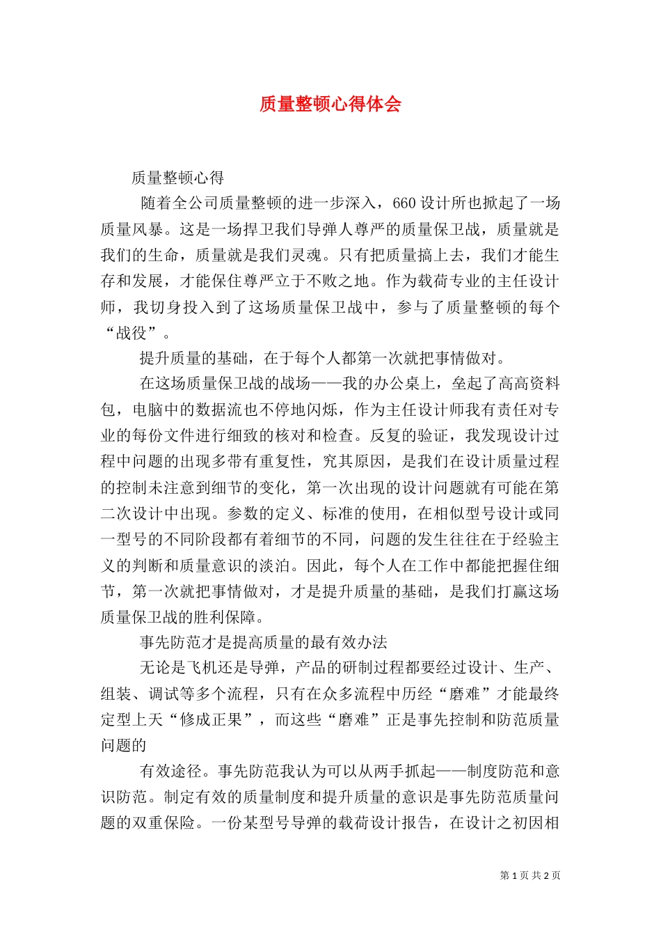 质量整顿心得体会（三）_第1页