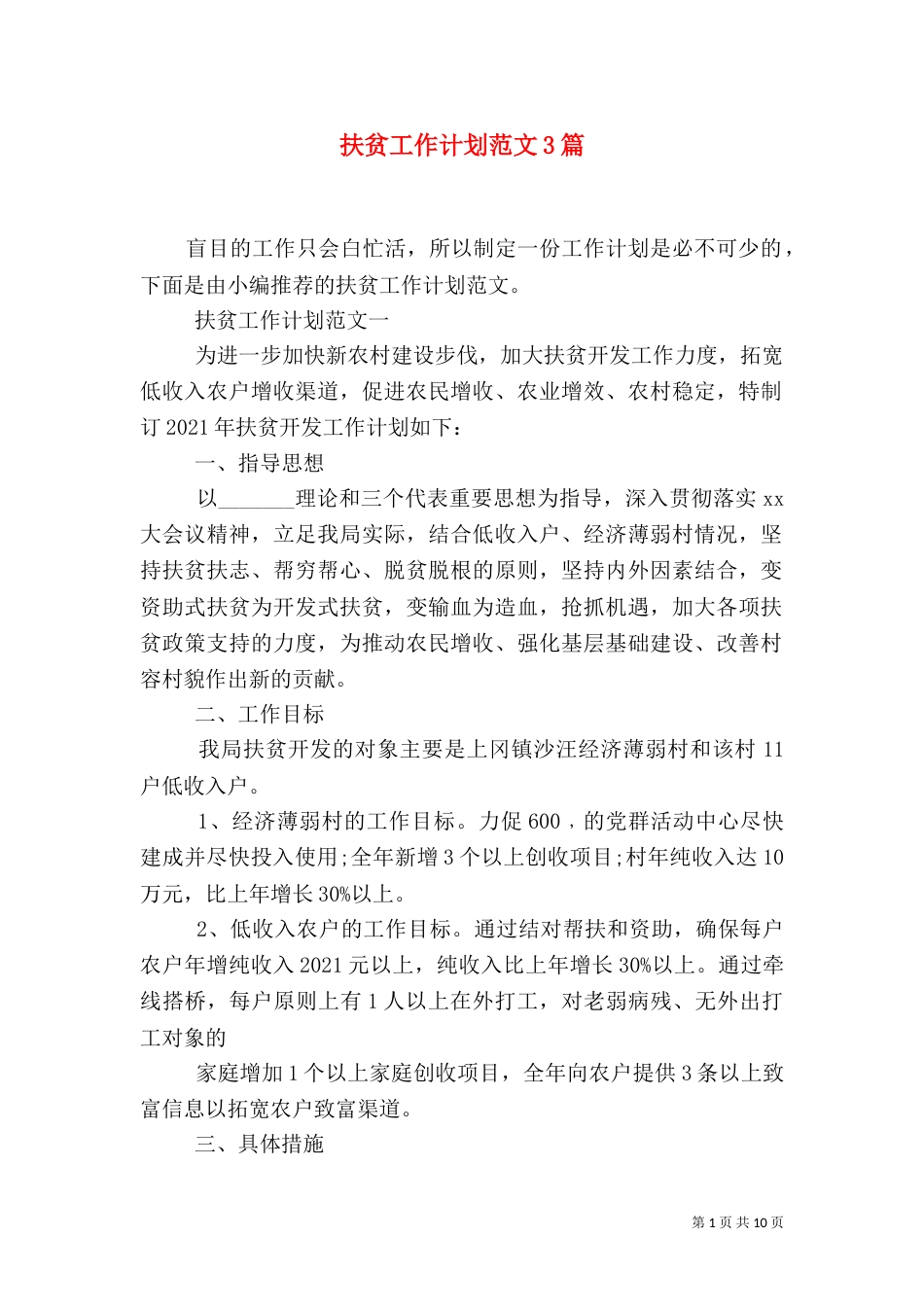 扶贫工作计划范文3篇_第1页