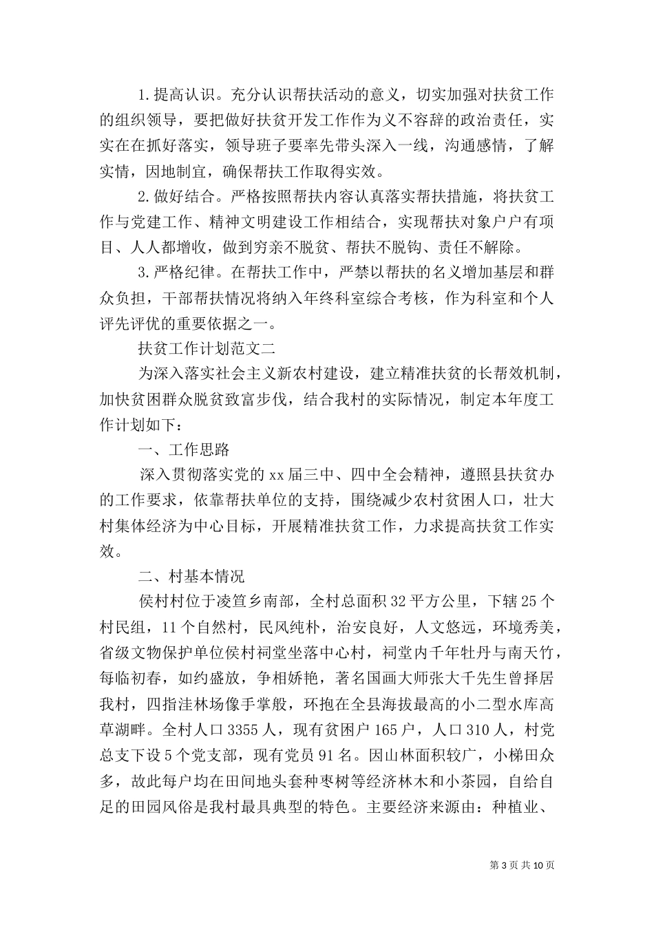 扶贫工作计划范文3篇_第3页
