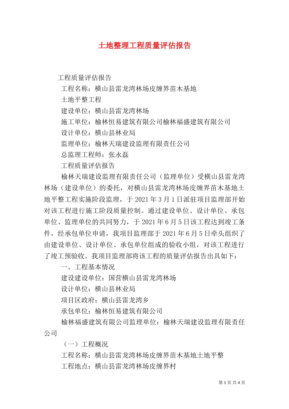 土地整理工程质量评估报告（二）_第1页