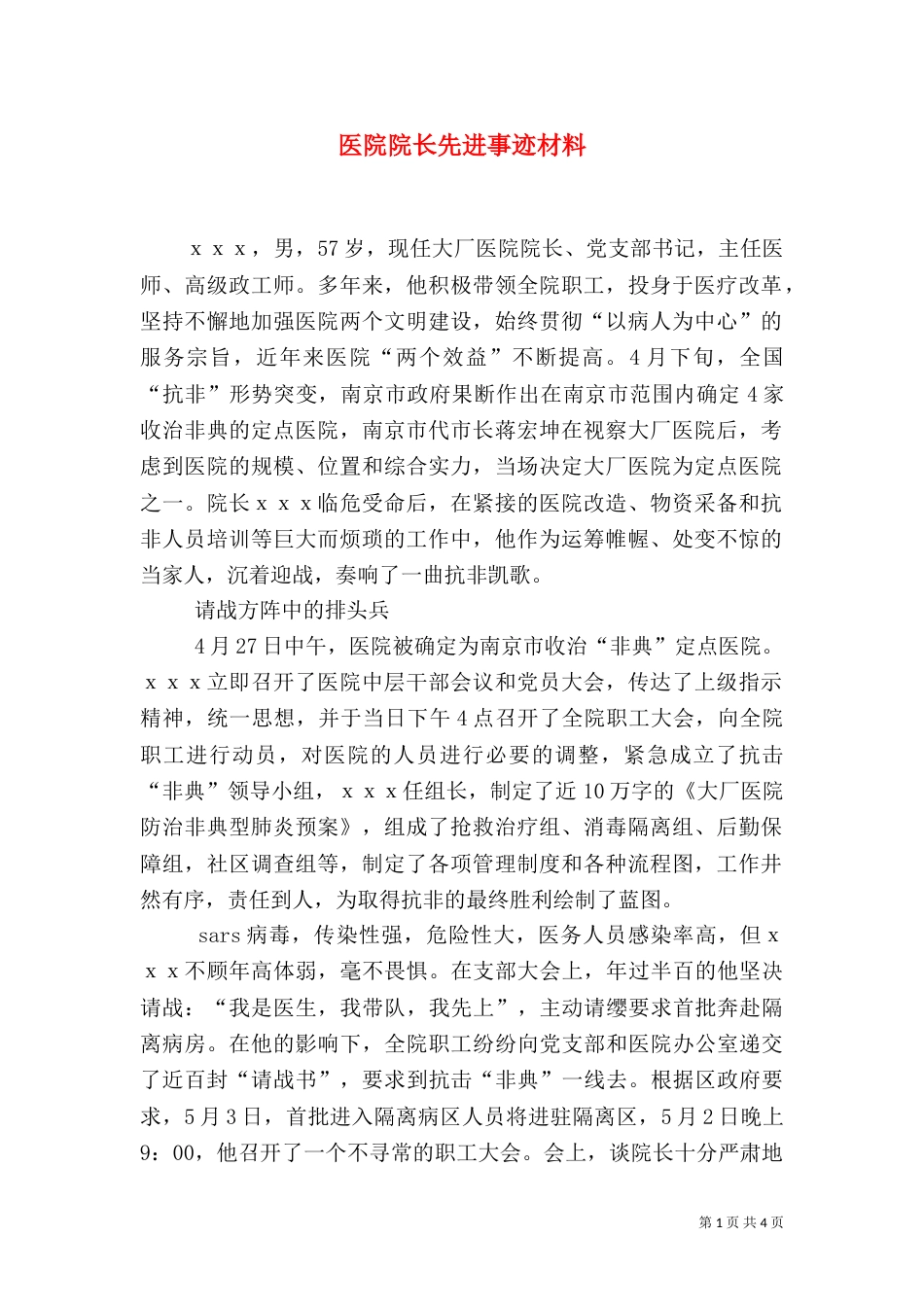 医院院长先进事迹材料（四）_第1页