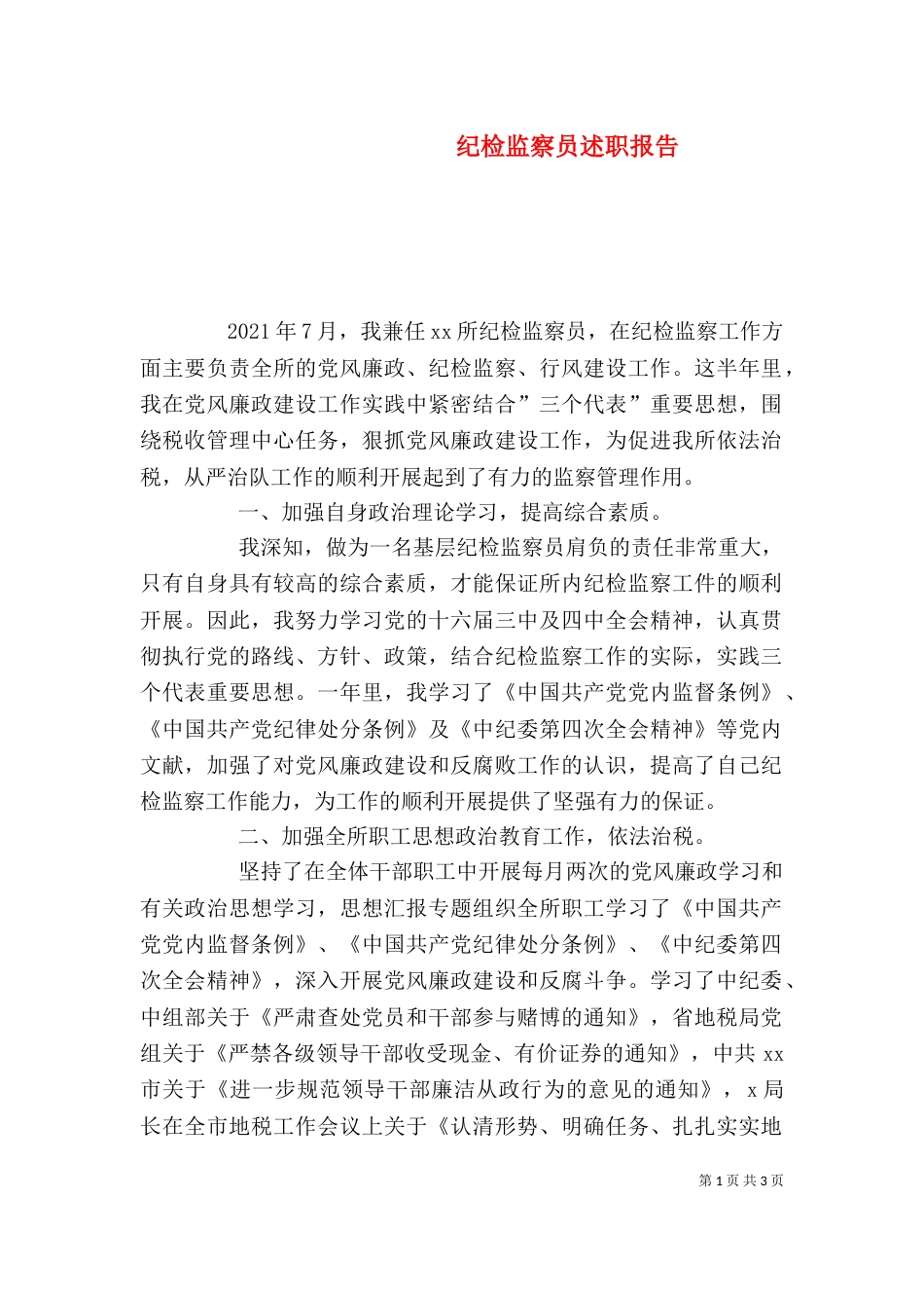 纪检监察员述职报告（二）_第1页