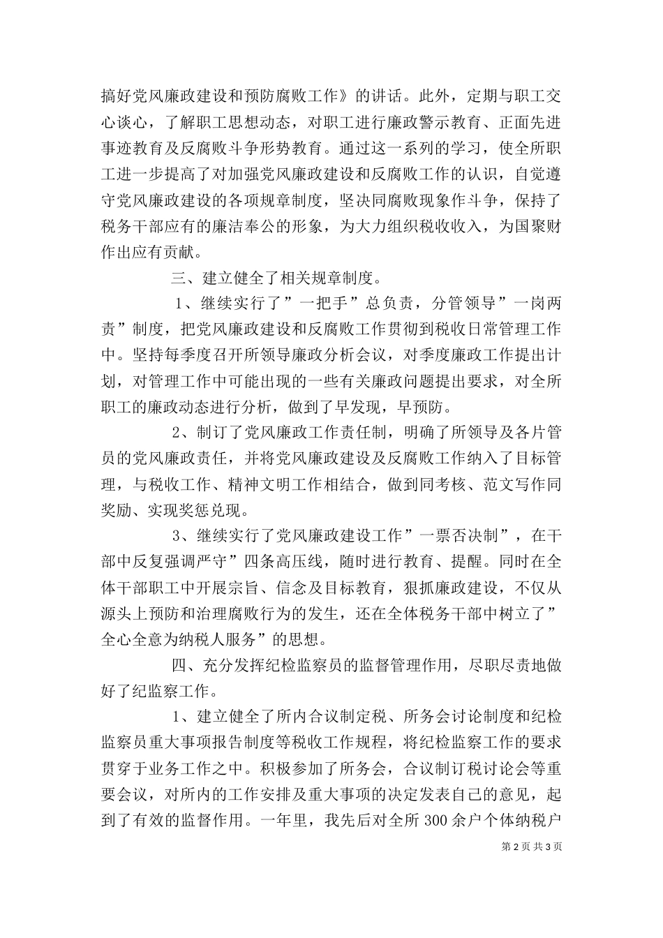 纪检监察员述职报告（二）_第2页