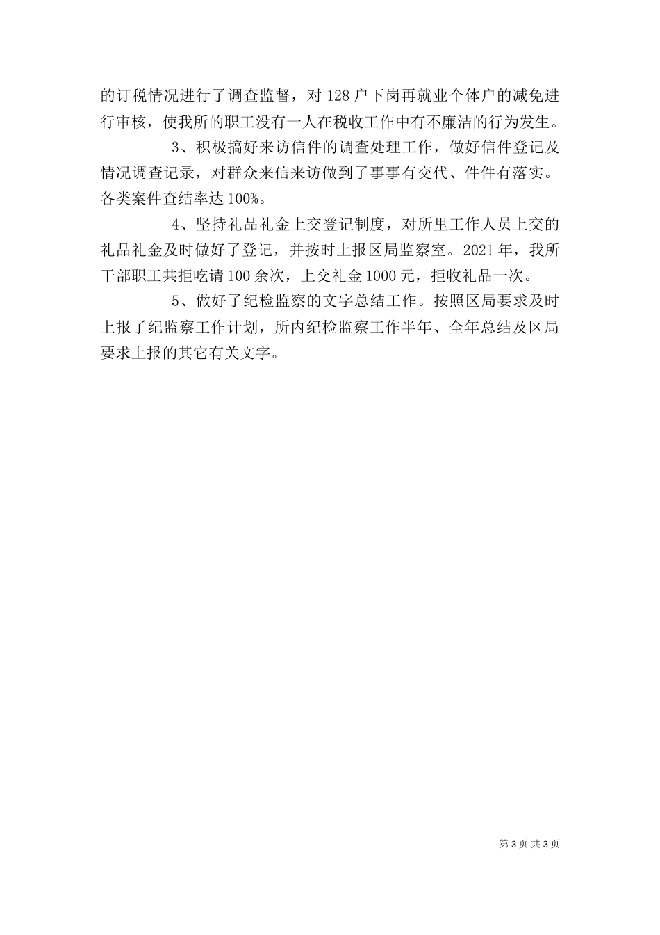 纪检监察员述职报告（二）_第3页