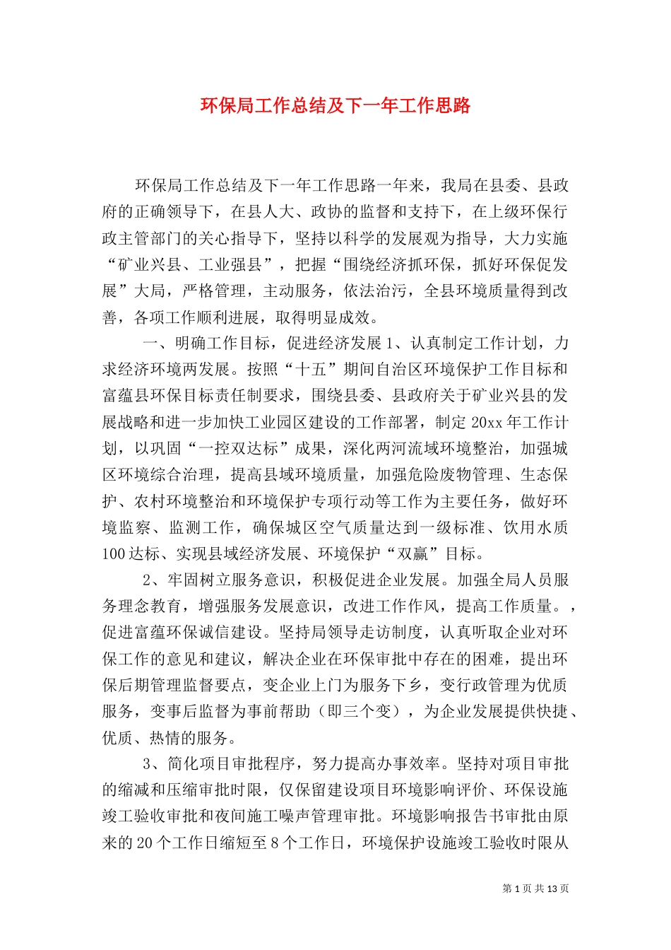 环保局工作总结及下一年工作思路（一）_第1页