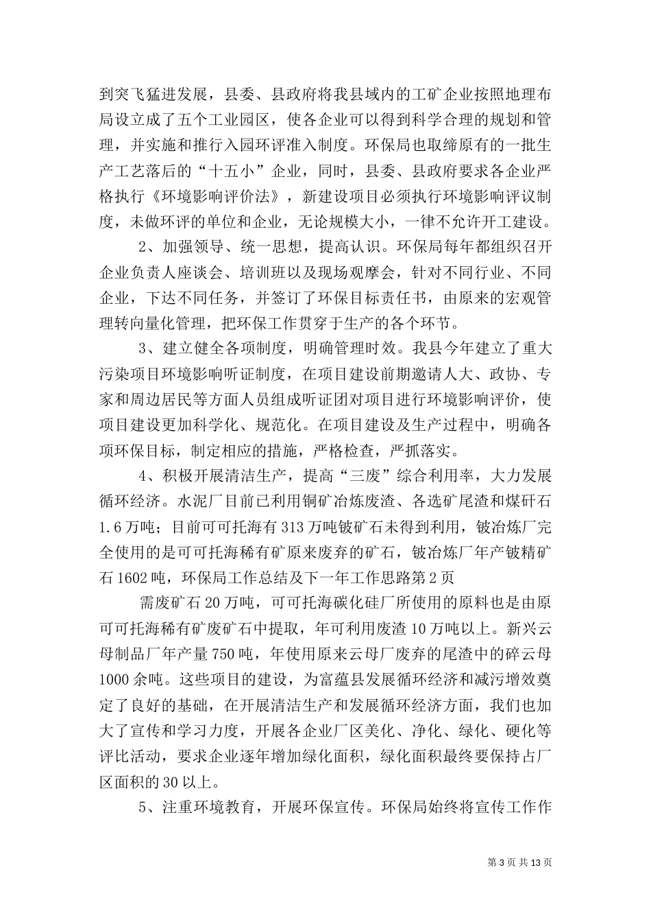 环保局工作总结及下一年工作思路（一）_第3页