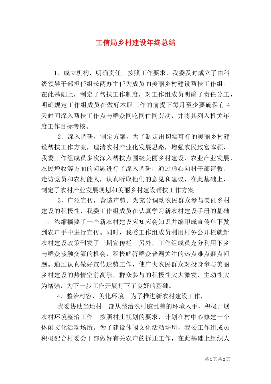 工信局乡村建设年终总结（一）_第1页