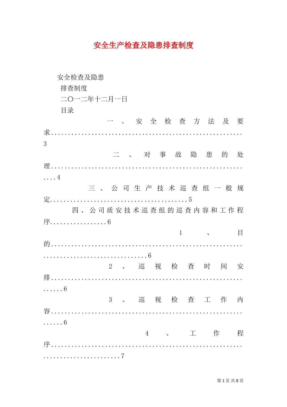 安全生产检查及隐患排查制度（四）_第1页