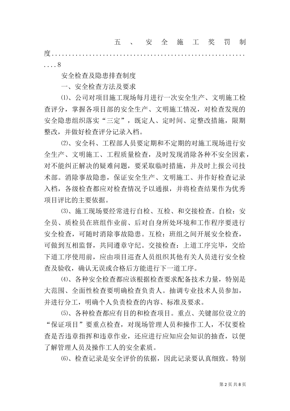 安全生产检查及隐患排查制度（四）_第2页