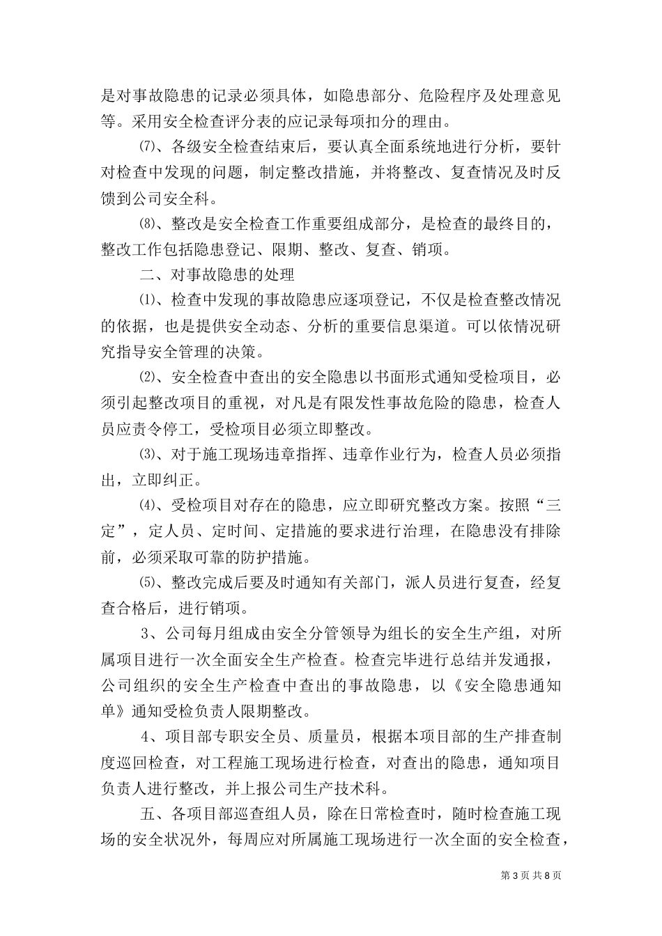 安全生产检查及隐患排查制度（四）_第3页