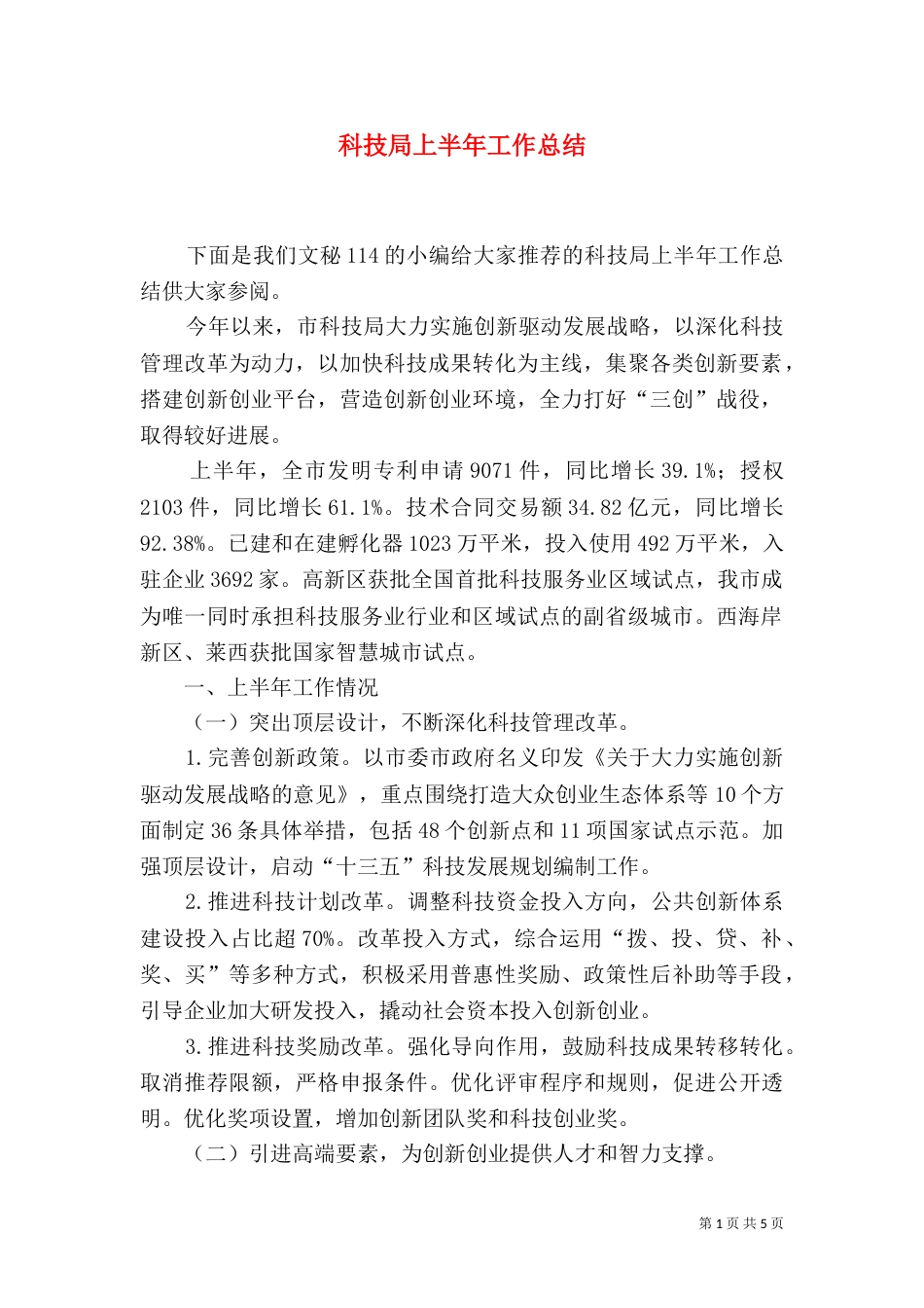 科技局上半年工作总结（三）_第1页