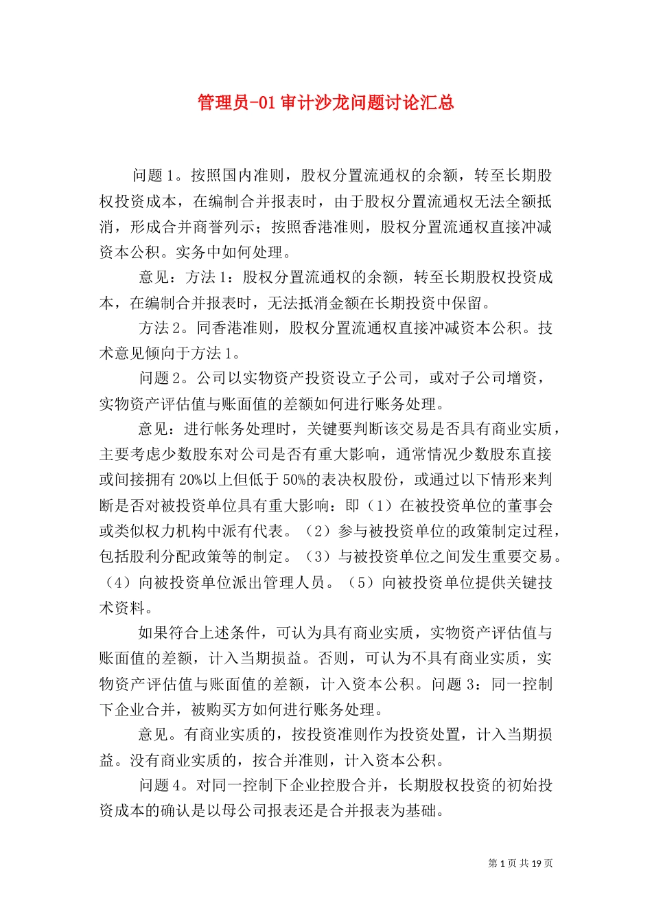 管理员-01审计沙龙问题讨论汇总_第1页