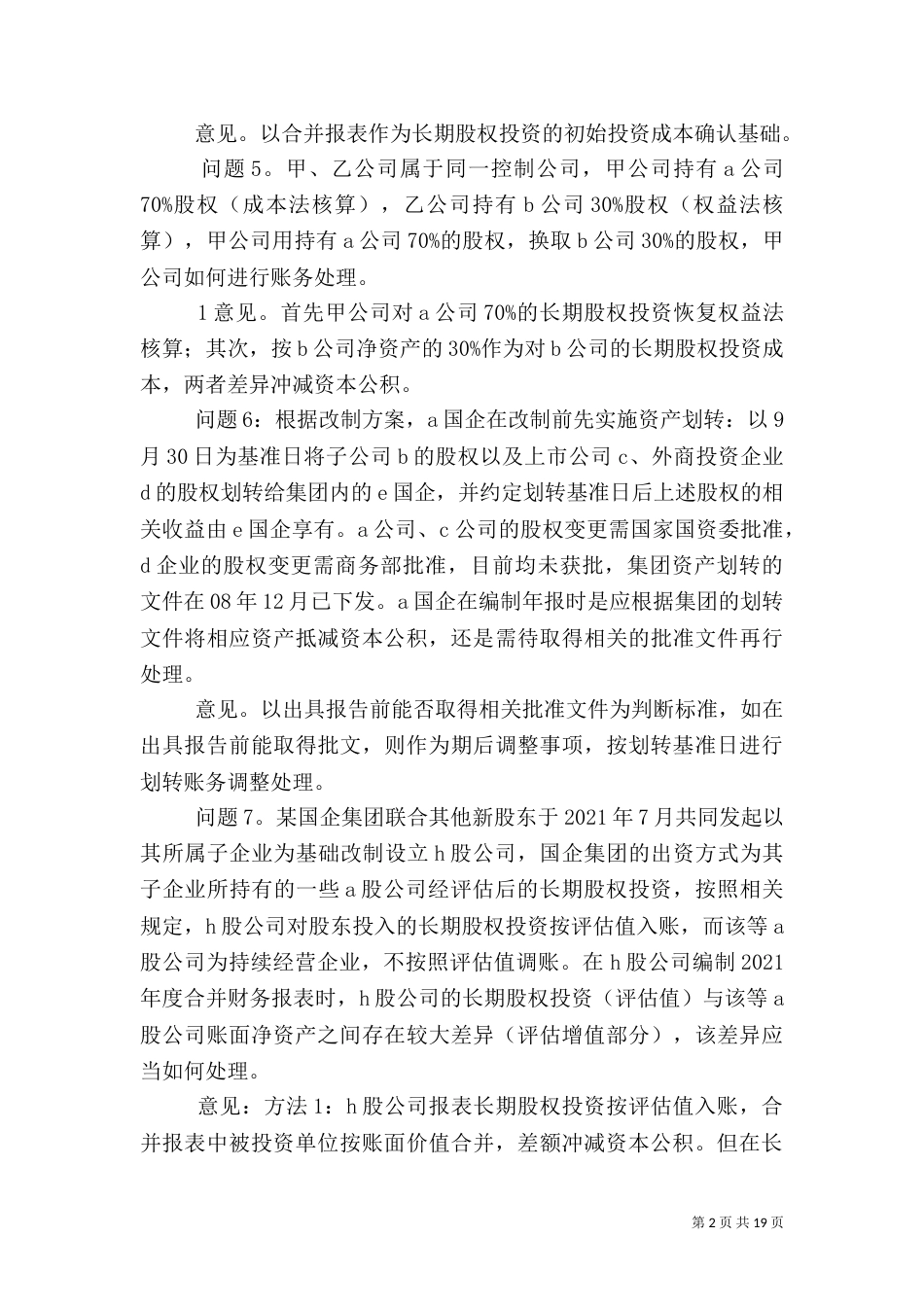 管理员-01审计沙龙问题讨论汇总_第2页