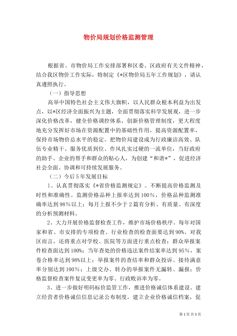 物价局规划价格监测管理_第1页