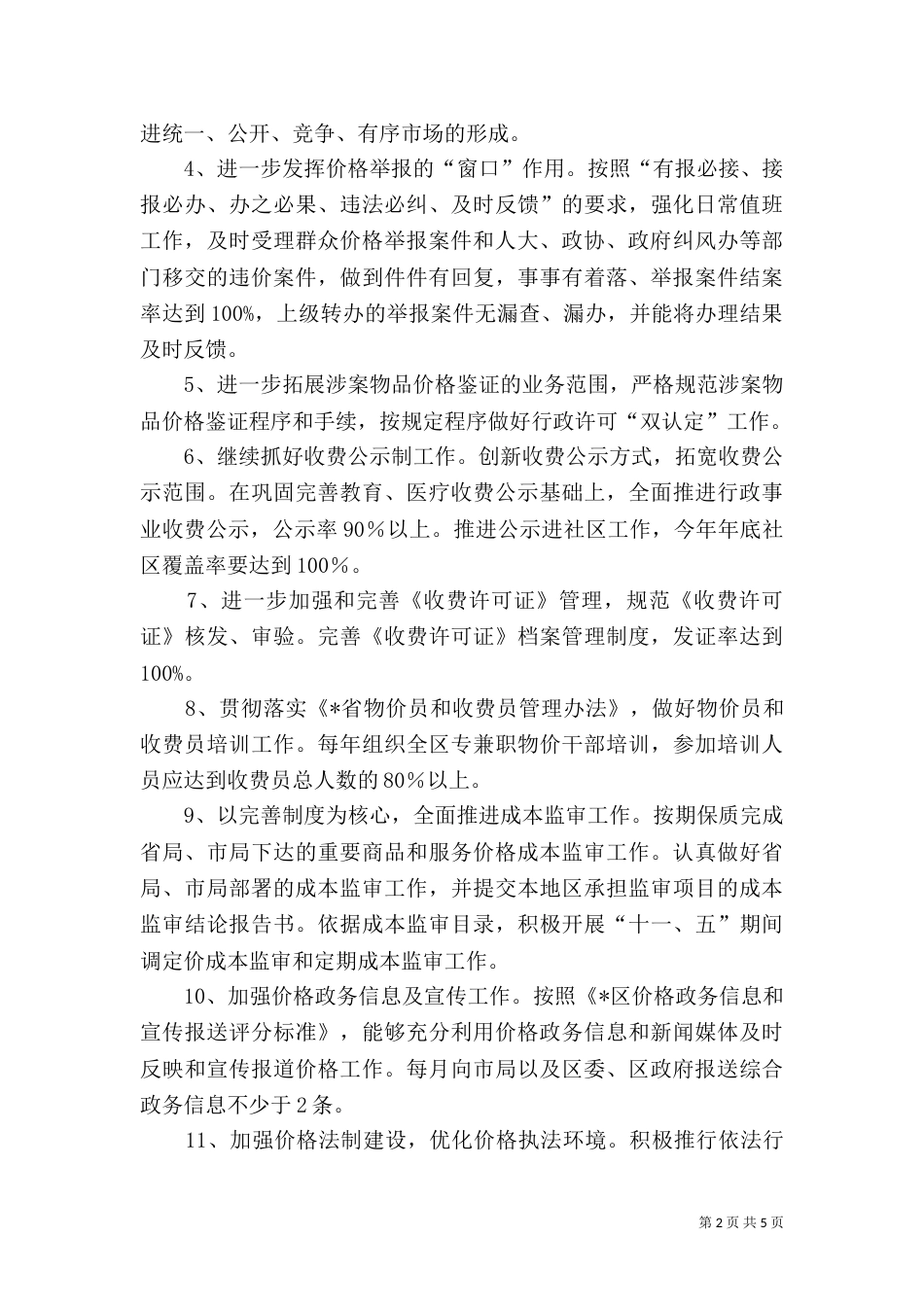 物价局规划价格监测管理_第2页
