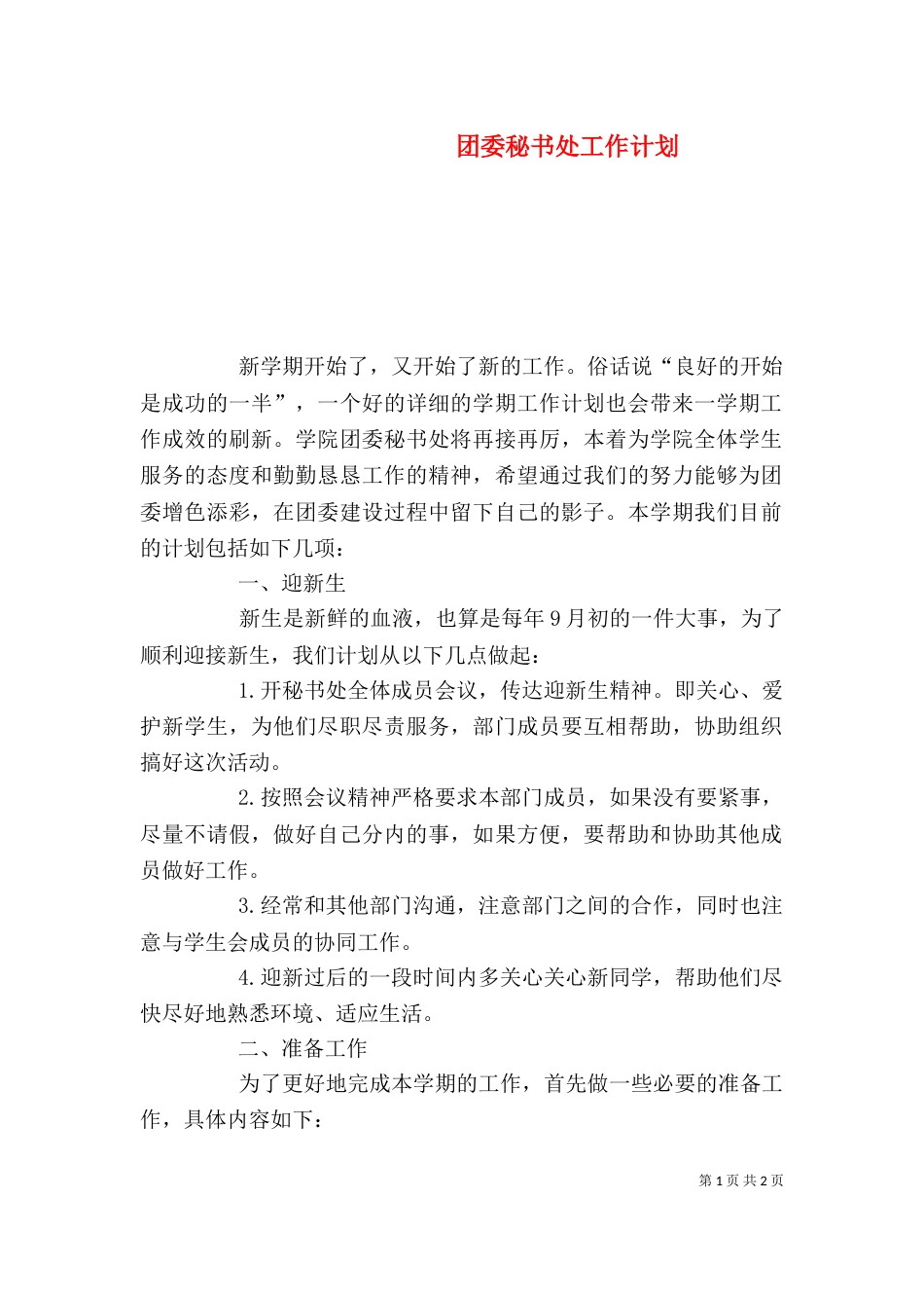 团委秘书处工作计划_第1页