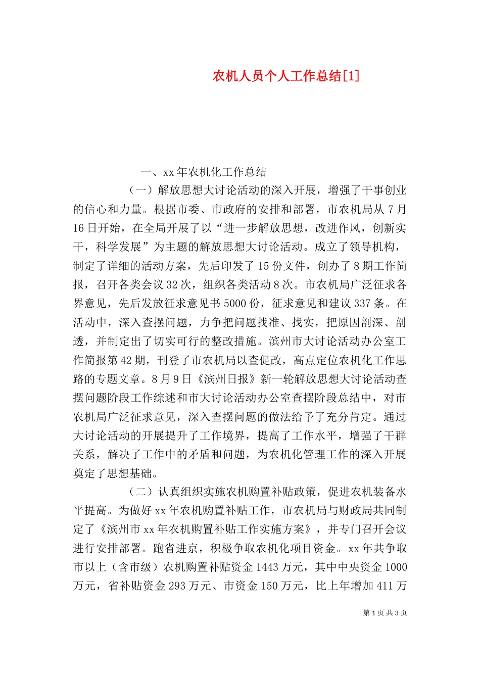 农机人员个人工作总结[1]_第1页