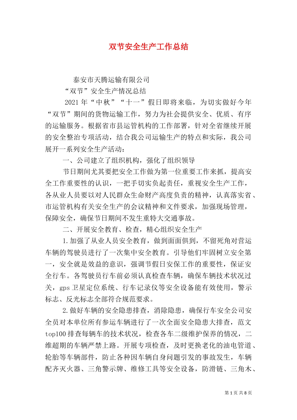 双节安全生产工作总结_第1页