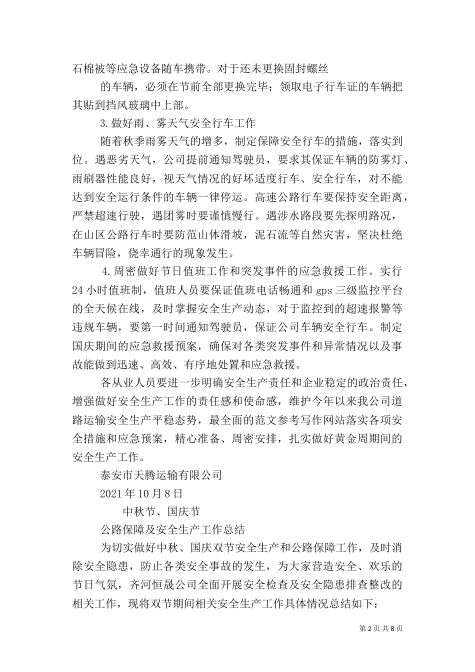 双节安全生产工作总结_第2页