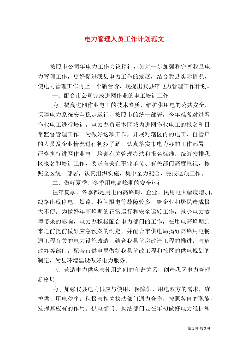 电力管理人员工作计划范文_第1页