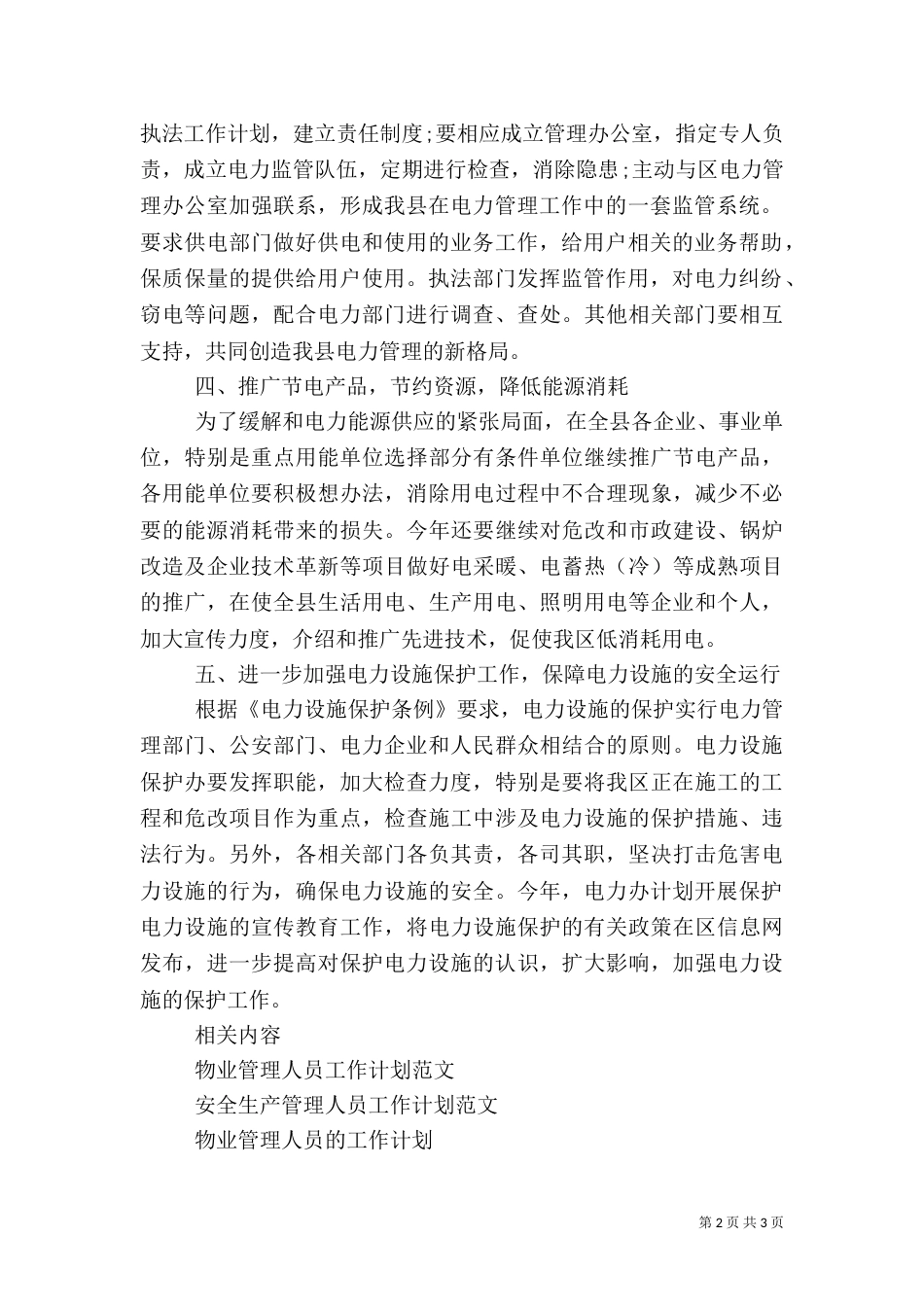 电力管理人员工作计划范文_第2页