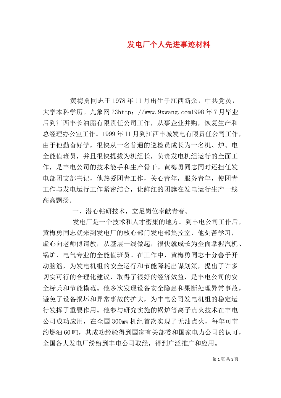 发电厂个人先进事迹材料_第1页