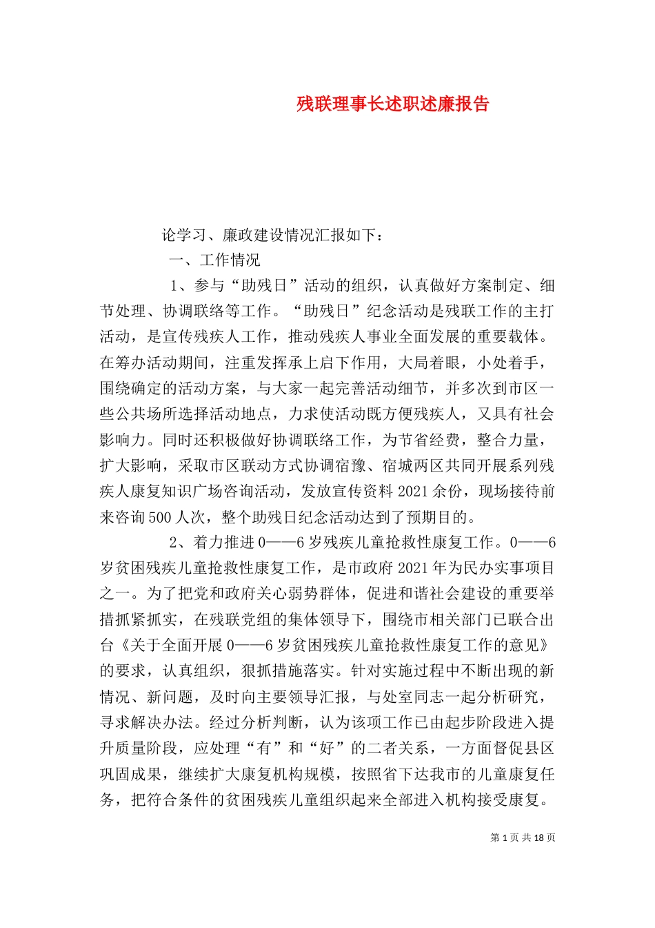 残联理事长述职述廉报告（一）_第1页