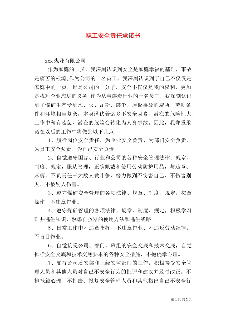 职工安全责任承诺书_第1页