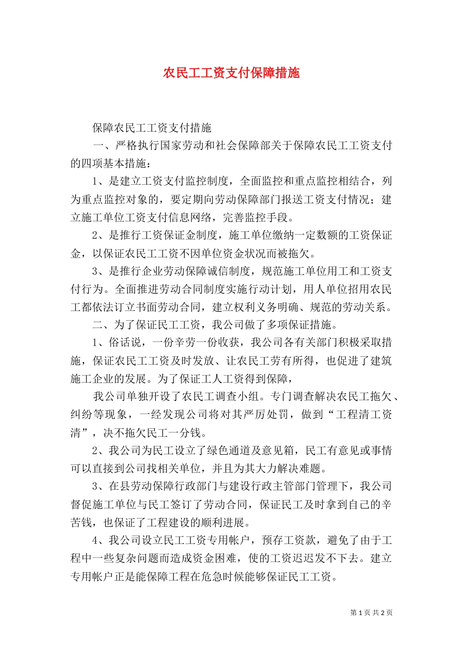 农民工工资支付保障措施（六）_第1页