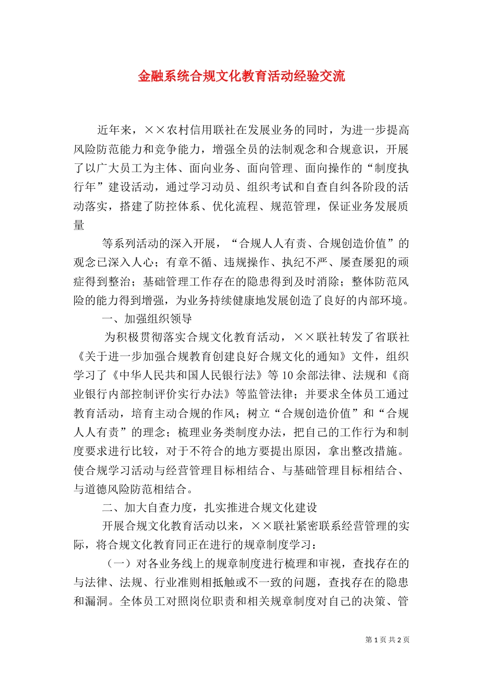 金融系统合规文化教育活动经验交流_第1页