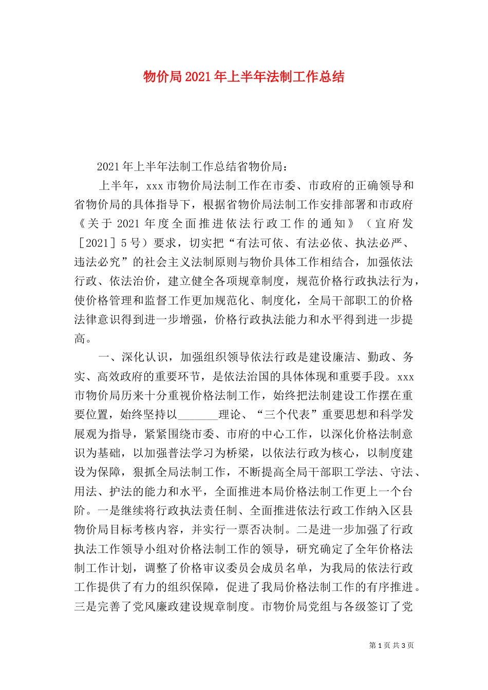 物价局2021年上半年法制工作总结_第1页