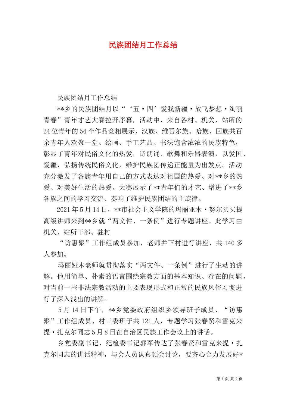 民族团结月工作总结_第1页