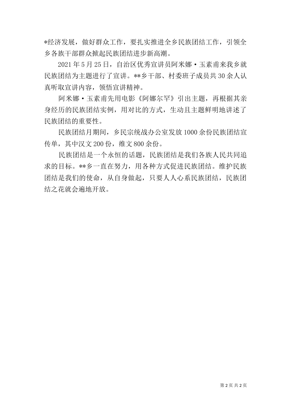 民族团结月工作总结_第2页