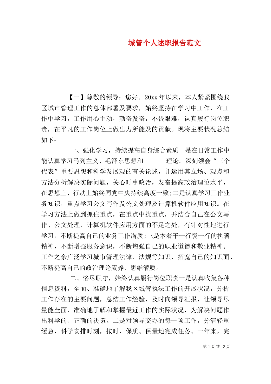 城管个人述职报告范文_第1页