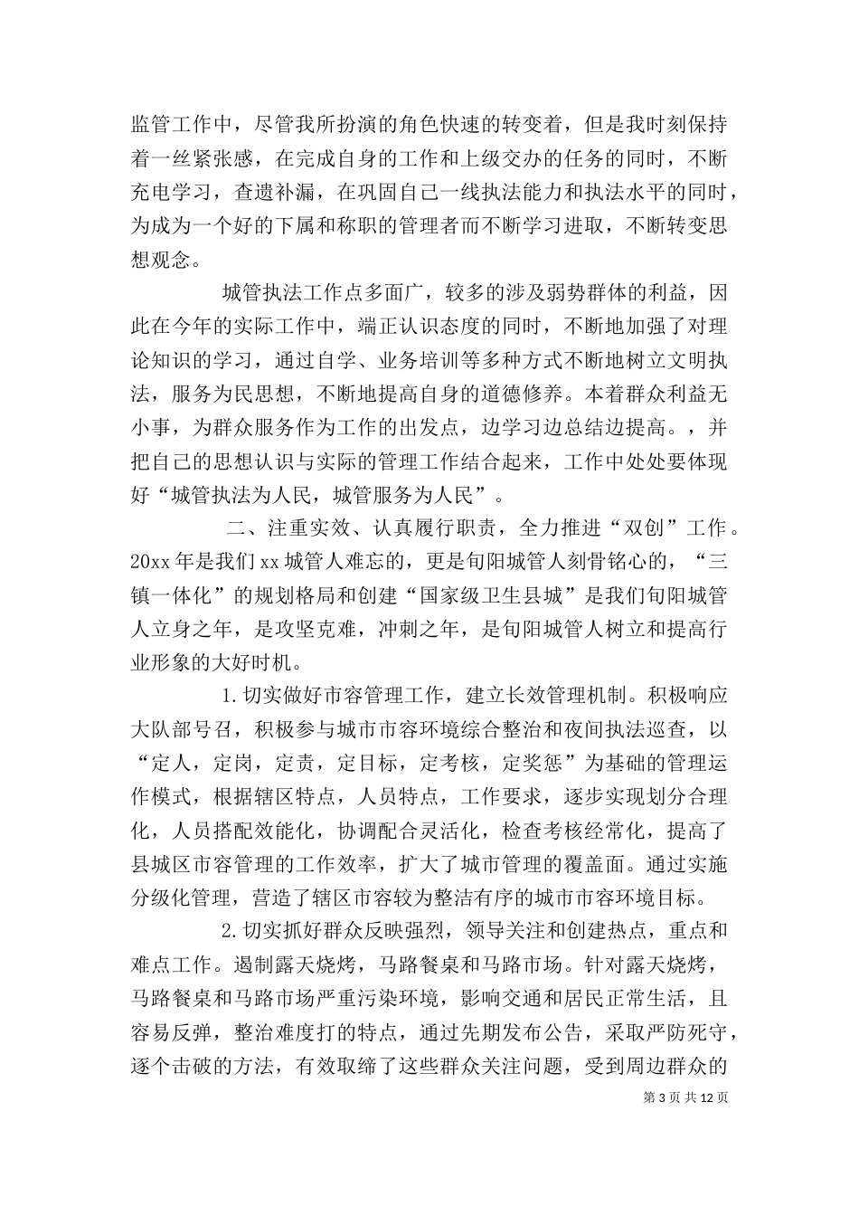 城管个人述职报告范文_第3页