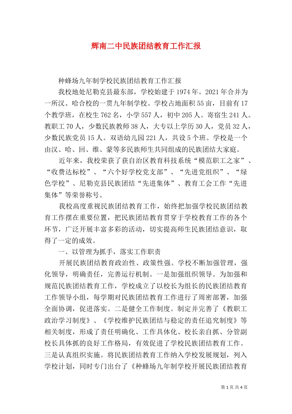 辉南二中民族团结教育工作汇报（二）_第1页