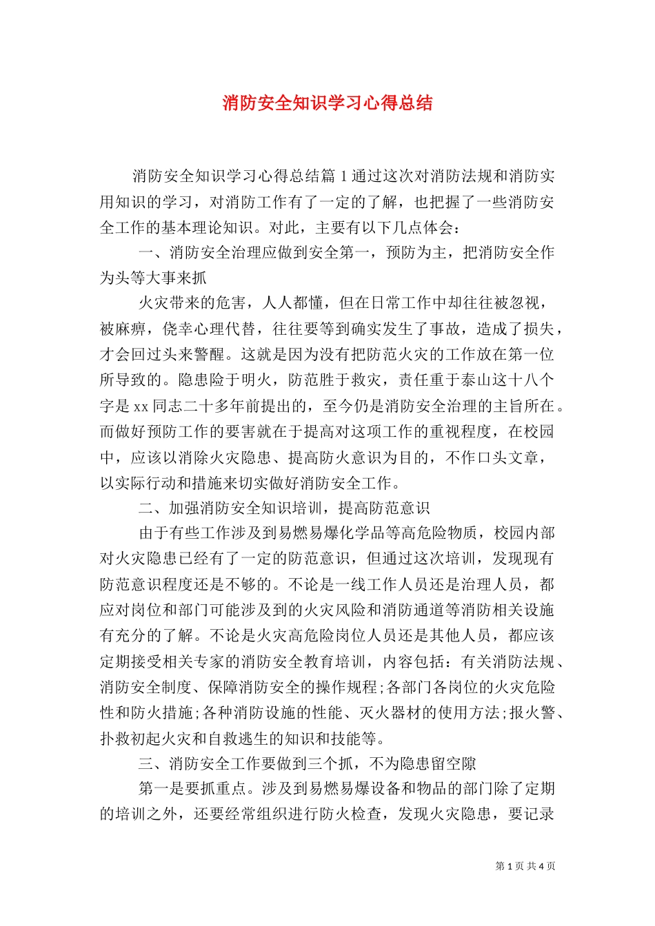 消防安全知识学习心得总结（一）_第1页