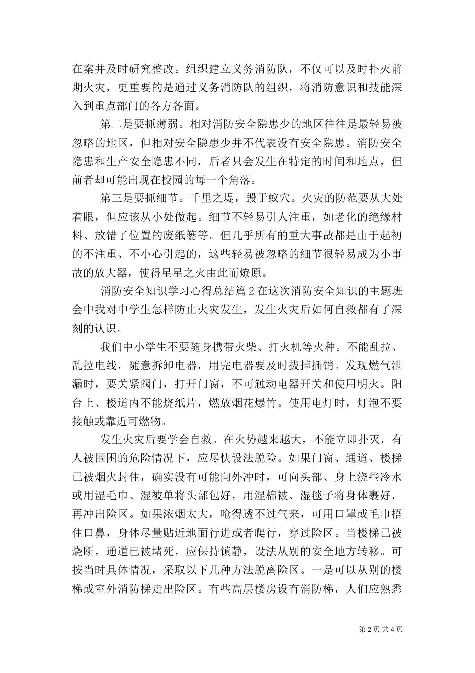 消防安全知识学习心得总结（一）_第2页