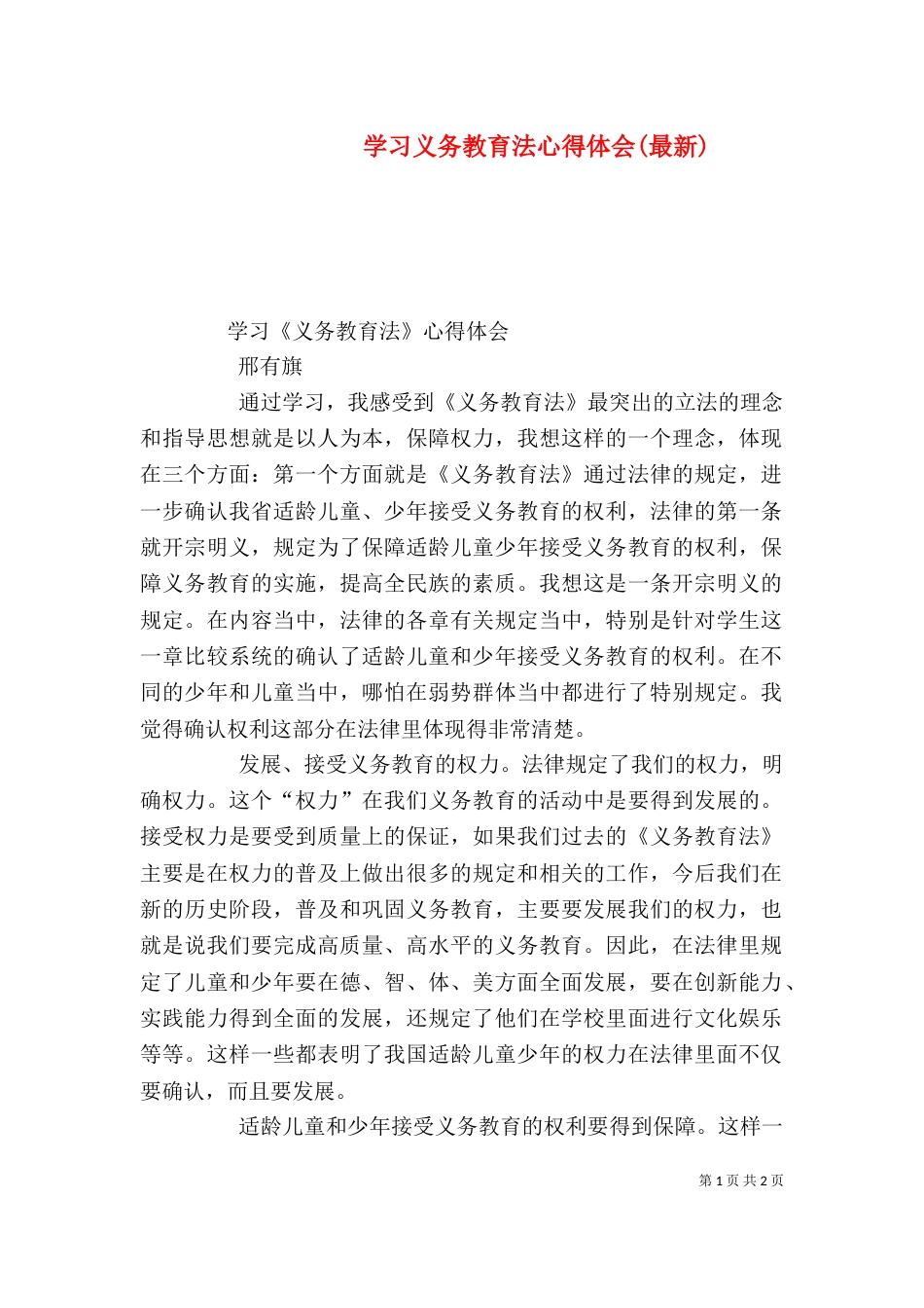 学习义务教育法心得体会(最新)（一）_第1页
