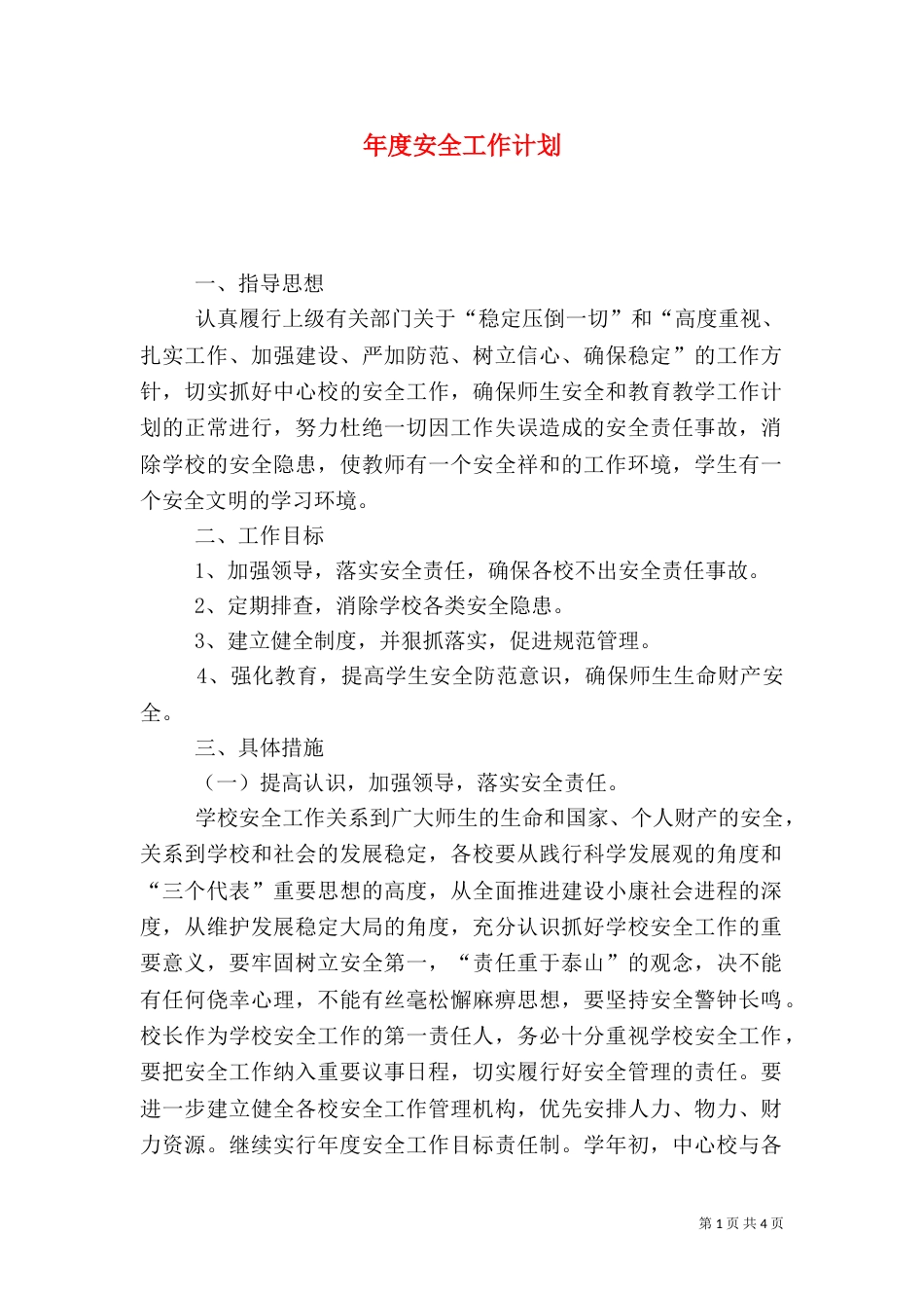 年度安全工作计划（五）_第1页