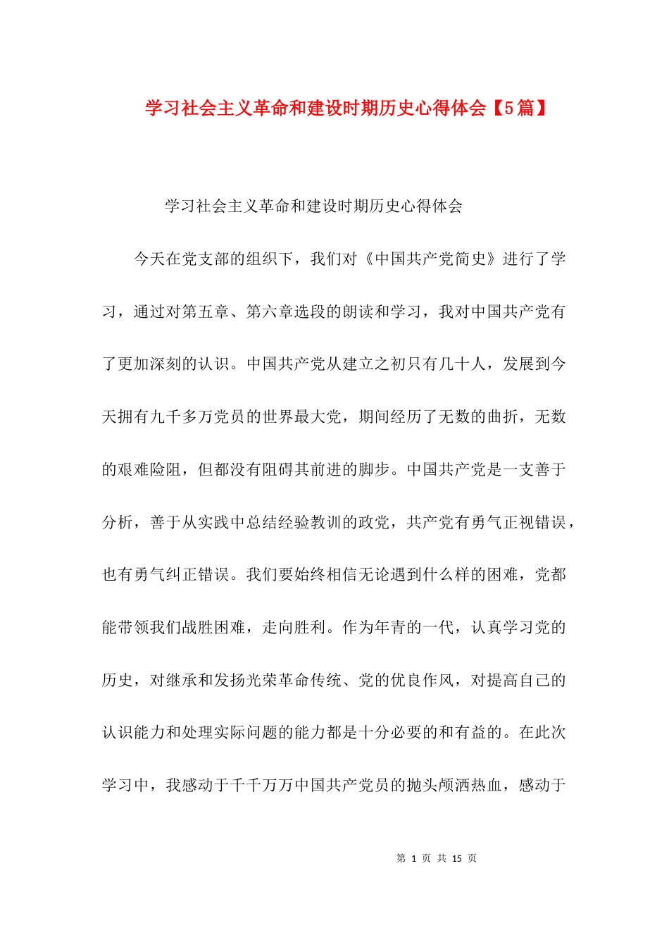 学习社会主义革命和建设时期历史心得体会【5篇】_第1页